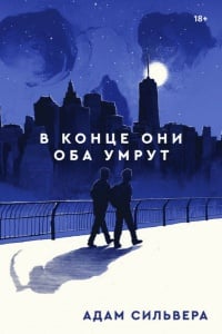 Обложка В конце они оба умрут