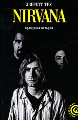 Nirvana. Правдивая история