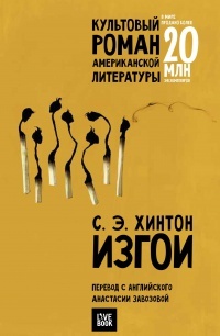 Обложка Изгои