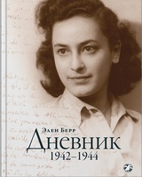  Дневник. 1942-1944