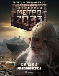 Обложка Метро 2033. Сказки апокалипсиса