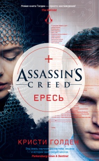 Обложка Assassin's Creed. Ересь