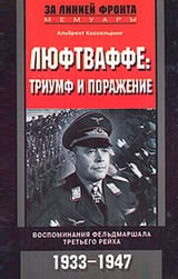 Люфтваффе: триумф и поражение. Воспоминания фельдмаршала Третьего рейха. 1933-1947