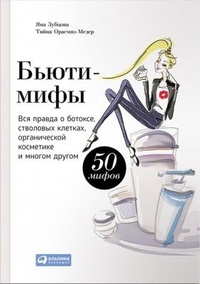 Обложка Бьюти-мифы. Вся правда о ботоксе, стволовых клетках, органической косметике и многом другом
