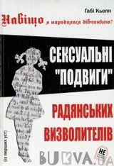 Навіщо я народилась дівчинкою?