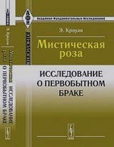 Мистическая роза. Исследование о первобытном браке