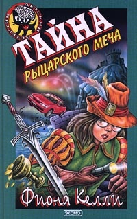 Обложка Тайна рыцарского меча