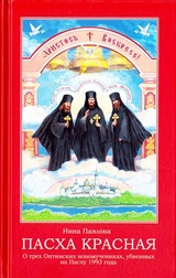 Пасха Красная. О трех Оптинских новомучениках убиенных на Пасху 1993 года