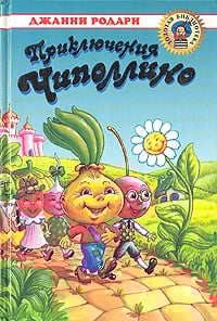 Обложка Приключения Чиполлино
