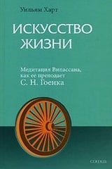 Искусство Жизни. Медитация Випассана, как ее преподает С. Н. Гоенка