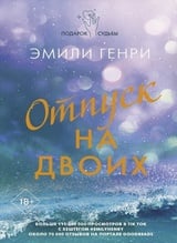 Отпуск на двоих 