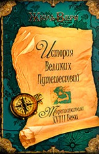 Обложка История великих путешествий. Том 2. Мореплаватели XVIII века
