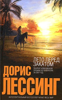 Обложка Лето перед закатом