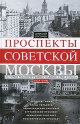 Проспекты советской Москвы. История реконструкции главных улиц города. 1935-1990 гг.