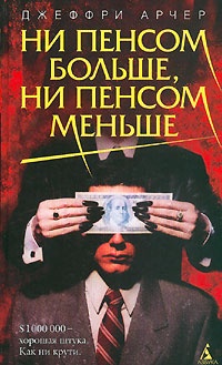 Обложка Ни пенсом больше, ни пенсом меньше
