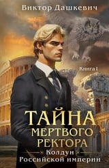 Тайна мертвого ректора. Книга 1