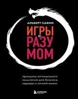 Игры с разумом. Принципы оптимального мышления для бизнеса, карьеры и личной жизни 