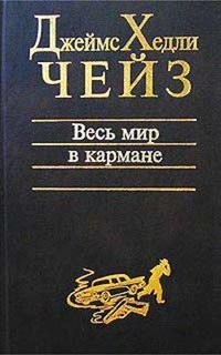 Обложка Весь мир в кармане