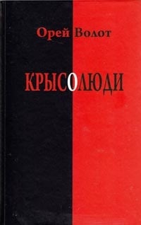 Обложка Крысолюди