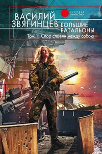 Обложка Большие батальоны. Том 1. Спор славян между собою