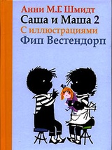 Саша и Маша 2. Рассказы для детей