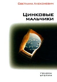 Обложка Цинковые мальчики