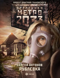 Обложка Метро 2033. Рублевка