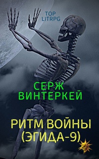 Обложка Ритм войны