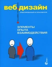 Обложка Веб-дизайн. Книга Дж. Гарретта. Элементы опыта взаимодействия