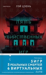 Пять убийственных игр