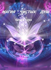Обложка Магия чистых душ