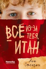 Всё из-за тебя, Итан