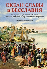 Океан славы и бесславия. Загадочное убийство XVI века и эпоха Великих географических открытий 