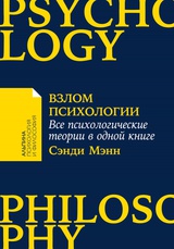 Взлом психологии: Все психологические теории в одной книге 