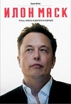 Илон Маск. Tesla, SpaceX и дорога в будущее