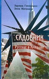 Садовник, или Русские в Америке