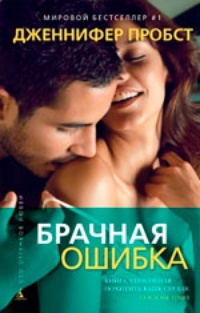 Обложка Брачная ошибка