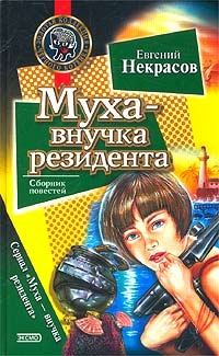 Обложка Муха – внучка резидента