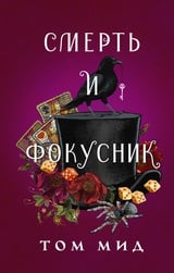 Смерть и фокусник 