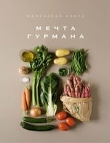 Маленькая книга: Мечта гурмана