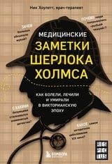 Медицинские заметки Шерлока Холмса. Как болели, лечили и умирали в Викторианскую эпоху 