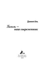 Гоголь - наш современник