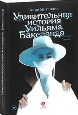 Удивительная история Уильяма Бакеланда