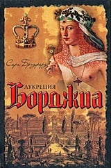 Лукреция Борджиа