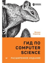 Гид по Computer Science, расширенное издание