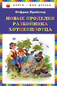 Обложка Новые проделки разбойника Хотценплотца