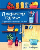 Полуночная курица (и другие рецепты, ради которых стоит жить) 