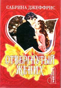 Обложка Отвергнутый жених
