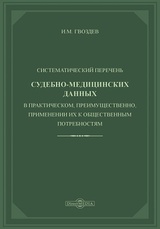 Систематический перечень судебно-медицинских данных