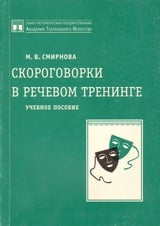 Скороговорки в речевом тренинге